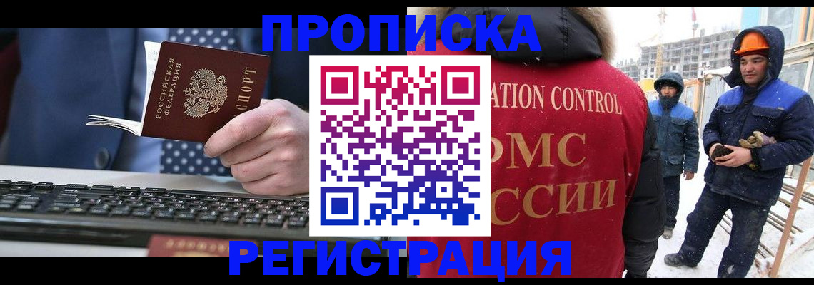 прописка ребенка в Братске