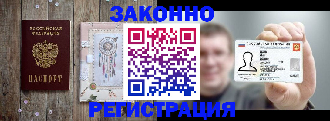 временная регистрация надежно в Братске