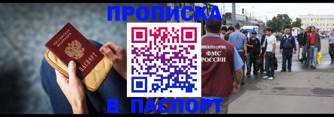 прописка законно в Братске